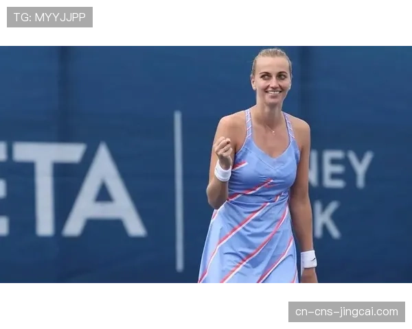 捷克名将科维托娃宣布怀孕，将缺席2026赛季剩余比赛